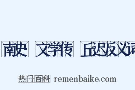 南史·文学传·丘迟反义词是什么意思的图片